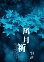 风月祈TXT全集封面