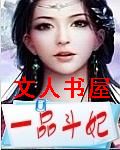 一品斗妃TXT全集封面