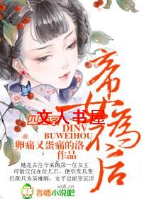 帝女不为后TXT全集封面
