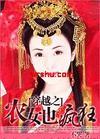 穿越之农女也疯狂TXT全集封面