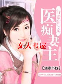 医痴妻主TXT全集封面