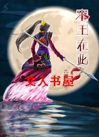 本王在此TXT全集封面