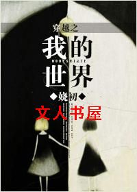 穿越之我的世界(女配文)TXT全集封面
