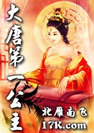 大唐第一公主TXT全集封面