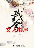 我爹是皇上TXT全集封面