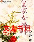 皇家女医师TXT全集封面
