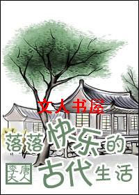 落落快乐的古代生活TXT全集封面