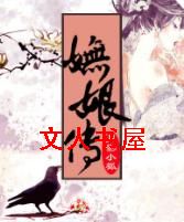 妩娘传TXT全集封面