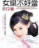 女皇不好当TXT全集封面