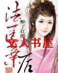 法医弃后TXT全集封面
