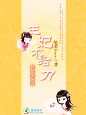 拜堂不洞房:王妃不给力TXT全集封面