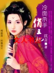 冷面杀手俏王妃TXT全集封面