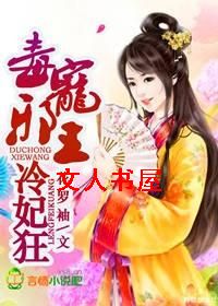 毒宠邪王,冷妃狂TXT全集封面