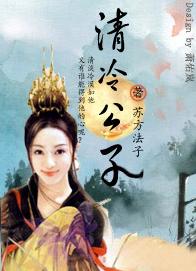 穿越之清冷公子TXT全集封面