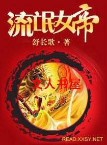 流氓女帝TXT全集封面