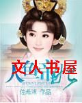 人鱼帝妃TXT全集封面