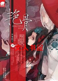 艳骨TXT全集封面