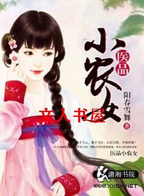 医品小农女TXT全集封面