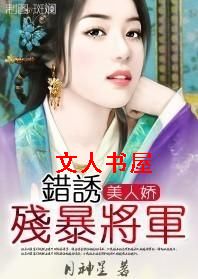 美人娇:错诱残暴将军TXT全集封面