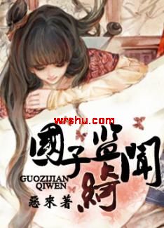 国子监绮闻TXT全集封面