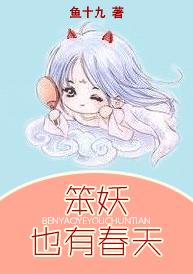 笨妖也有春天TXT全集封面