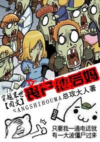 丧尸他后妈(穿越末世肉文)TXT全集封面