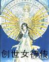 创世女神传TXT全集封面