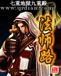 法师路TXT全集封面