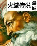 火域传说TXT全集封面