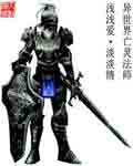 异世界之亡灵法师TXT全集封面