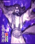孔明异界游TXT全集封面
