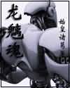 龙魑魂TXT全集封面