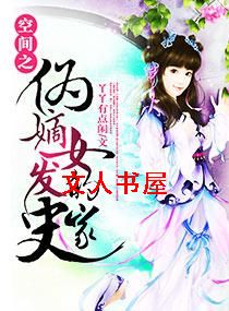 空间之伪嫡女的发家史TXT全集封面