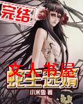 蛇王选婿TXT全集封面
