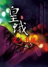 皇蛾TXT全集封面