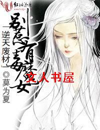 逆天废材,别惹有毒魔女TXT全集封面