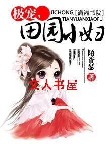 极宠,田园小妇TXT全集封面
