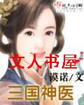 三国神医TXT全集封面