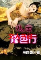乱世修色行TXT全集封面