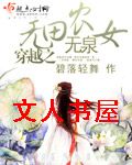 穿越之无田无泉农女TXT全集封面
