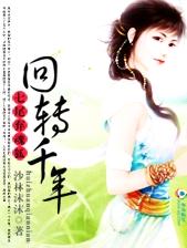 七尾弃魂狐:回转千年TXT全集封面