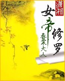 女帝修罗TXT全集封面
