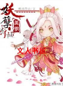 妖孽美男TXT全集封面