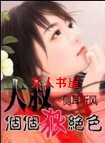 大叔个个狠绝色TXT全集封面