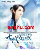 古代女法医TXT全集封面