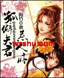 孤僻夫君惹人疼TXT全集封面