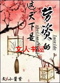 这天下是劳资的!TXT全集封面