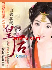 拒为帝后:山寨和亲皇后TXT全集封面
