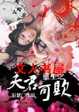 重生之夫君可欺TXT全集封面