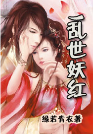 乱世妖红TXT全集封面